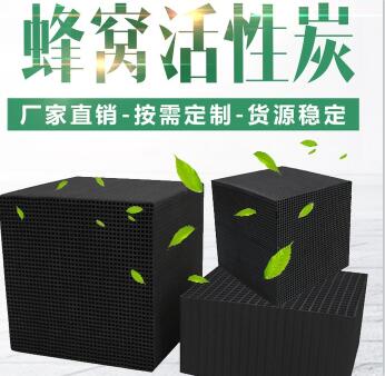 無煙煤防水型<a href=http://www.19jaa.com/fwzhxt/ target=_blank class=infotextkey>蜂窩活性炭</a>廠家報價
