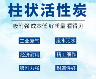 秦皇島<a href=http://www.19jaa.com/zzhxt/ target=_blank class=infotextkey>柱狀活性炭</a>廠家報價